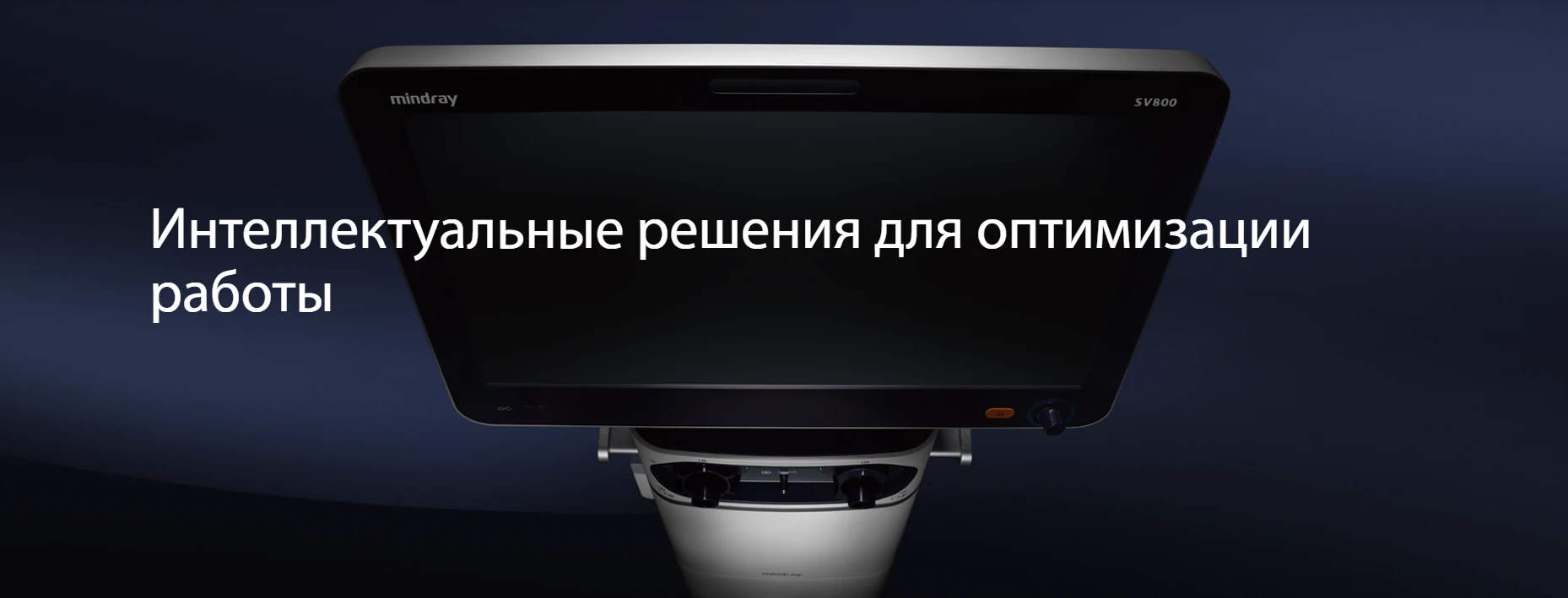 Аппарат ИВЛ Mindray SV800